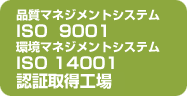 品質マネジメントシステムISO 9001 環境マネジメントシステムISO14001認証取得企業